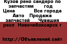 Кузов рено сандеро по запчастям 2012 год › Цена ­ 1 000 - Все города Авто » Продажа запчастей   . Чувашия респ.,Новочебоксарск г.